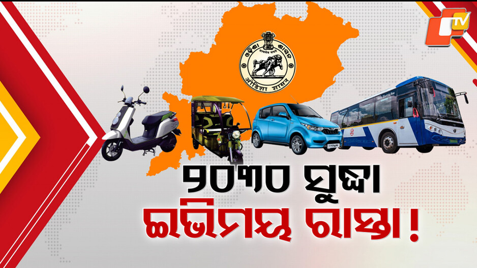 EV Revolution in Odisha: ୨୦୩୦ ସୁଦ୍ଧା ରାଜ୍ୟ ସଡ଼କରେ ୫୦ % ଇଭି ଗଡ଼ିବ, ନୂଆ ଇଭି ଚିଠା ନୀତିକୁ ଗ୍ରାହକ ଓ ବ୍ୟବସାୟୀଙ୍କ ସ୍ବାଗତ