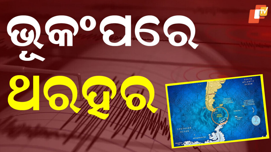 Earthquake: ରିକ୍ଟର ସ୍କେଲରେ ୭.୫ ତୀବ୍ରତାର ଭୂମିକମ୍ପ ‌ଅନୁଭୂତ, ସୁନାମୀ ଆଶଙ୍କା!