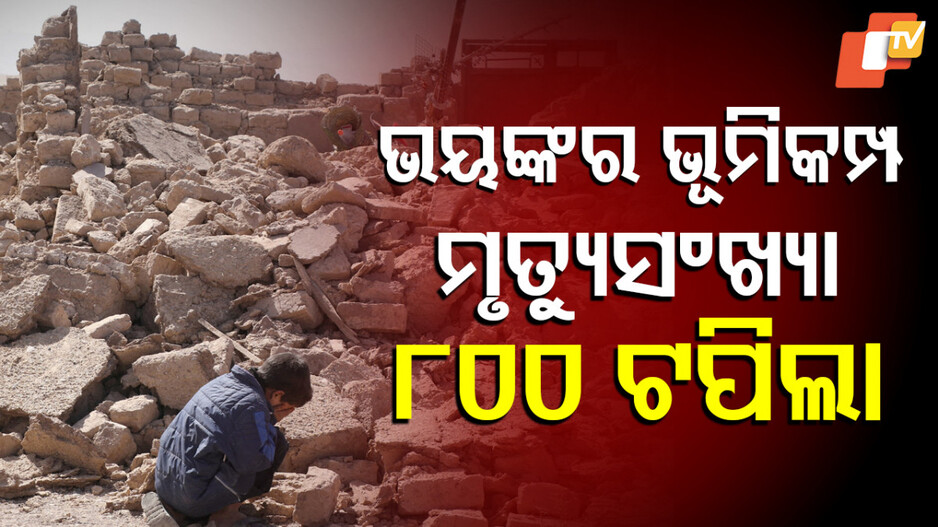 Earthquake: ବଡ଼ ଧରଣର ଭୂକମ୍ପରେ ମୃତ୍ୟୁ ସଂଖ୍ୟା ୮୦୦ ଟପିଲା, ୨୫୦୦ରୁ ଅଧିକ ଆହତ