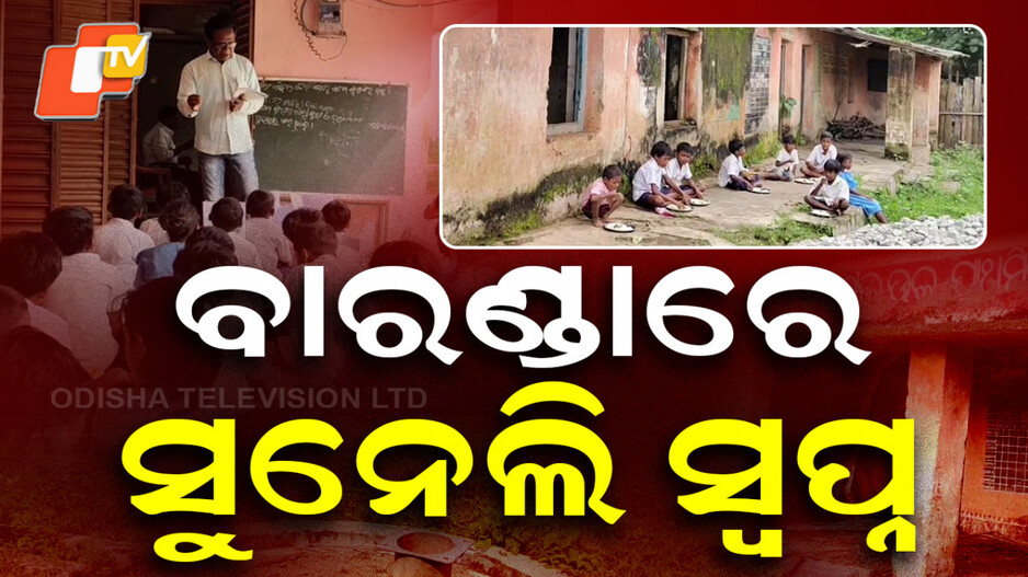 Education at Risk: ପିଲାମାନେ ବାରଣ୍ଡାରେ ଦେଖୁଛନ୍ତି ସୁନେଲି ସ୍ୱପ୍ନ