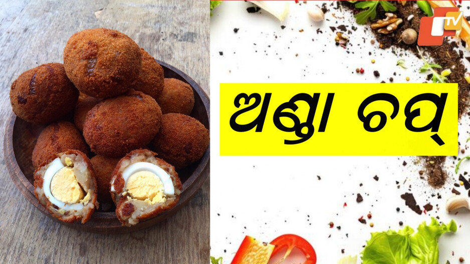 Egg Chop: ଖାଇବାକୁ ଖୁବ ଟେଷ୍ଟି ଲାଗିବ, ବନାଇବା ବି ଖୁବ ସହଜ...ଥରେ ବନାନ୍ତୁ ପାଟିରୁ ଛାଡ଼ିବନି