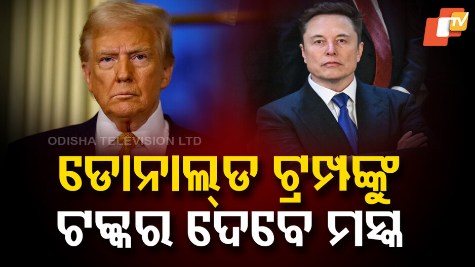 United States Of America: ଆମେରିକା ରାଜନୀତିରେ ହଲ୍ଚଲ୍, ରାଷ୍ଟ୍ରପତି ନିର୍ବାଚନରେ ପ୍ରାର୍ଥୀ ହେବେ ଏଲନ ମସ୍କ !