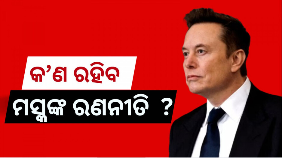 Elon Musk: ଆମେରିକା ପାର୍ଟି କେତେ ପ୍ରଭାବଶାଳୀ.... ୟୁଏସରେ ଦୁଇ ପାର୍ଟି ସିଷ୍ଟମକୁ ଶେଷ କରିଦେବେ କି ମସ୍କ ?