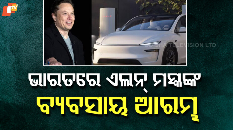 Elon Musk's Tesla: ଭାରତୀୟ ବଜାରରେ ଏଲନ ମସ୍କଙ୍କ ଟେସଲା, ବଢ଼ିବ ଇଭି ଇକୋସିଷ୍ଟମ