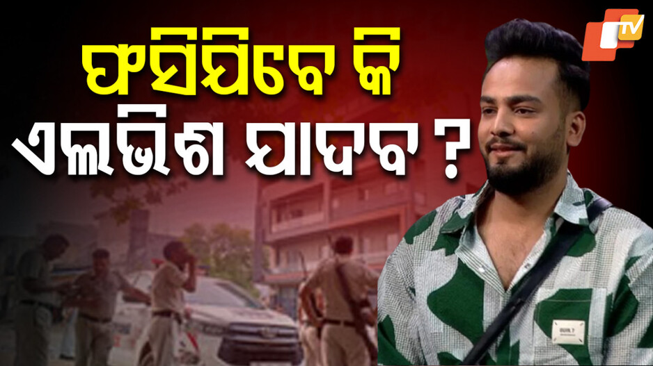 Elvish Yadav: ବଢ଼ିଲା ୟୁଟ୍ୟୁବର ଏଲଭିଶ ଯାଦବଙ୍କ ଅଡୁଆ, ରୁଜୁ ହେବ ମାମଲା