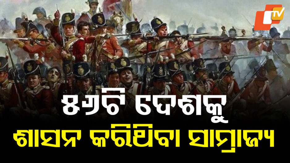 World's Largest Empire: ୫୬ଟି ଦେଶକୁ ଶାସନ କରିଥିବା ବିଶାଳ ସାମ୍ରାଜ୍ୟ, ଆମେରିକା ବି ଦିନେ ତା’ର ଗୋଲାମୀ ଥିଲା; ଜାଣନ୍ତୁ କିଏ ସେ