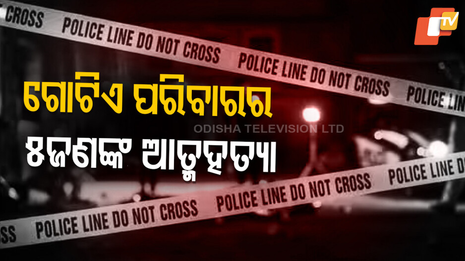 Mass Suicide: କାହିଁକି ନେଲେ ଏଭଳି ନିଷ୍ପତ୍ତି, କାରଣ ଖୋଜୁଛି ପୋଲିସ୍