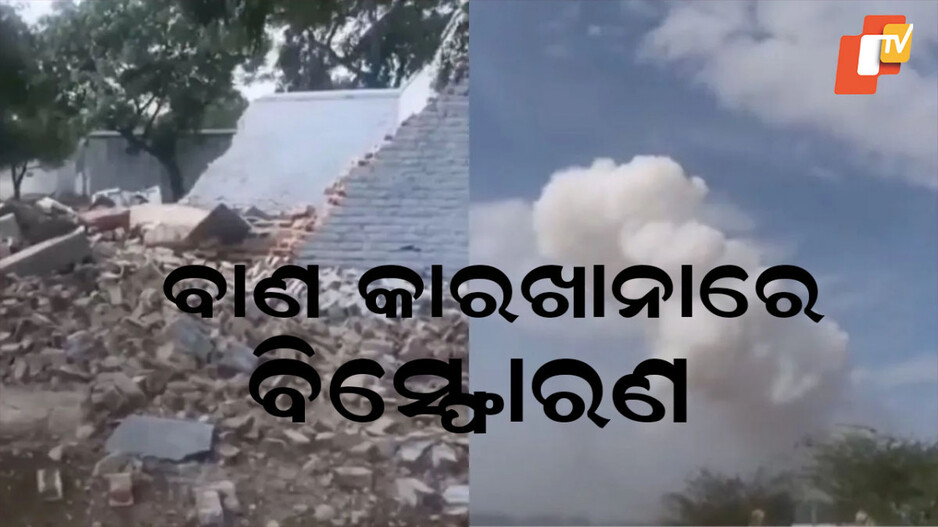 Fireworks Factory Explosion: ବାଣ କାରଖାନାରେ ଭୟାବହ ଅଗ୍ନିକାଣ୍ଡ; ଏକାଧିକ ଆହତ, ଧୂଆଁମୟ ଆକାଶ