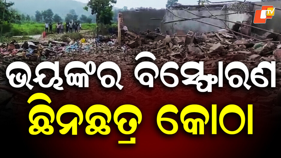 Arrow Explosion: ଭୟଙ୍କର ବାଣ ବିସ୍ଫୋରଣ; ଭୁଶୁଡ଼ିଲା କୋଠା, ଚାଲିଗଲା ଜୀବନ