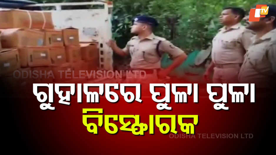 Explosives Seized: ଗୁହାଳରୁ ବିସ୍ଫୋରକ ଜବତ ଘଟଣାର ପର୍ଦ୍ଦାଫାଶ: ୩ ଅଭିଯୁକ୍ତ ଗିରଫ, ୧୦ ଟନ୍ ବିସ୍ଫୋରକ ସାମଗ୍ରୀ ଠାବ