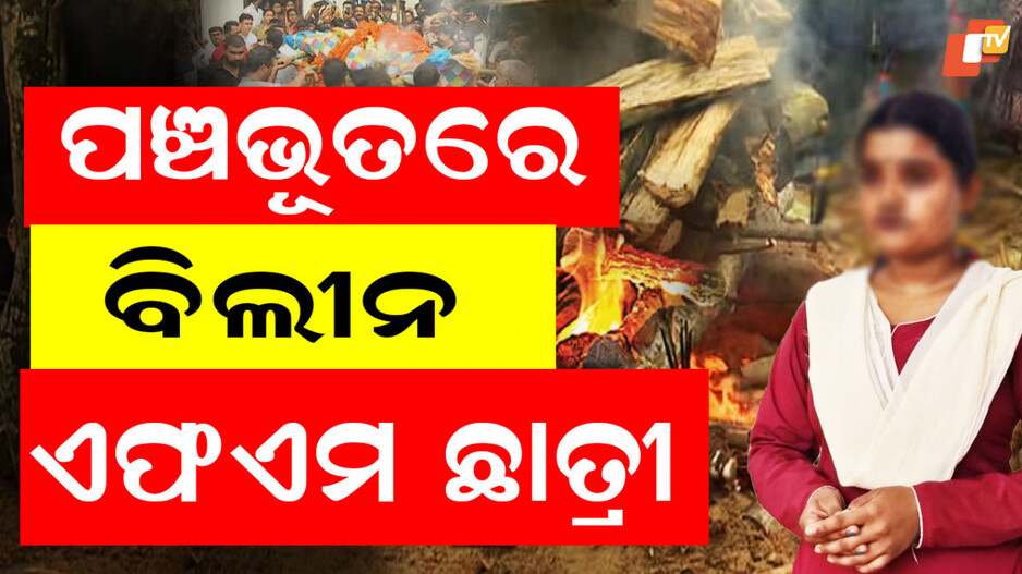 FM Student: ଶୋକାକୁଳ ପରିବେଶରେ ଏଫଏମ ପୀଡିତା ଛାତ୍ରୀଙ୍କ ଶେଷକୃତ୍ୟ ସମ୍ପନ୍ନ