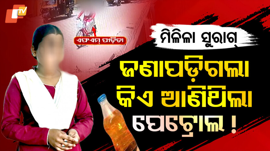 ନିଜେ ପେଟ୍ରୋଲ୍ ଆଣିଥିଲେ ଛାତ୍ରୀ !