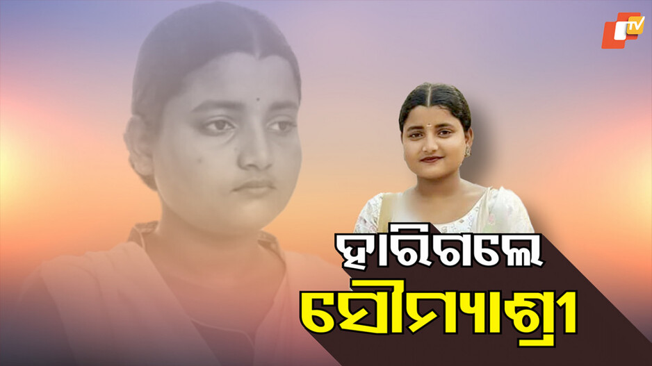 FM student: ଜୀବନ ଯୁଦ୍ଧରେ ହାରିଗଲେ ସୌମ୍ୟାଶ୍ରୀ, ସଂଗ୍ରାମ କରି ଶେଷରେ ଆଖି ବୁଜିଲେ