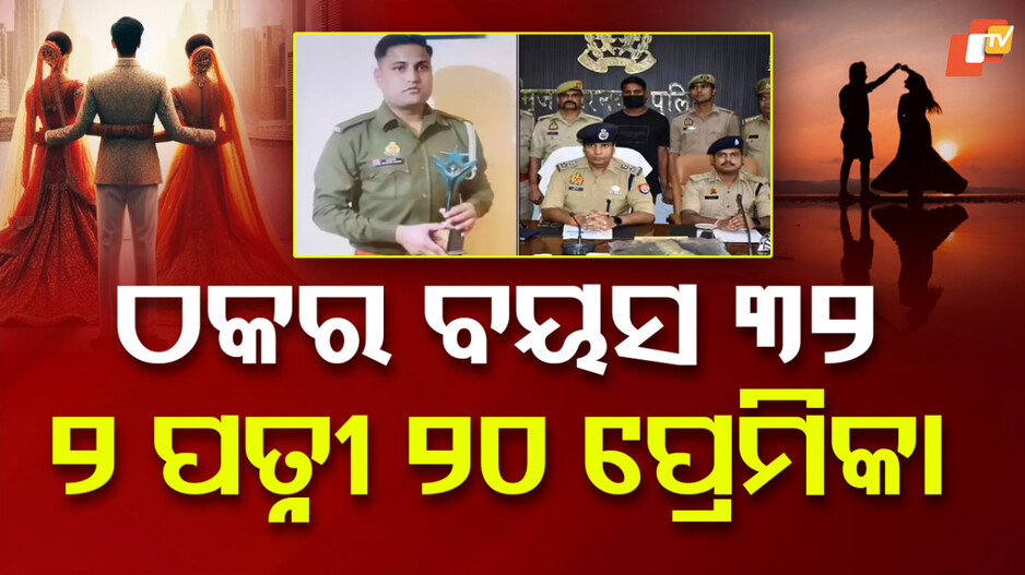Fake Cop: ଖାକି ପୋଷାକ ପିନ୍ଧି କରୁଥିଲା ଠକେଇ, ୨୦ ଯୁବତୀଙ୍କ ସହ ଥିଲା ପ୍ରେମ ସଂପର୍କ