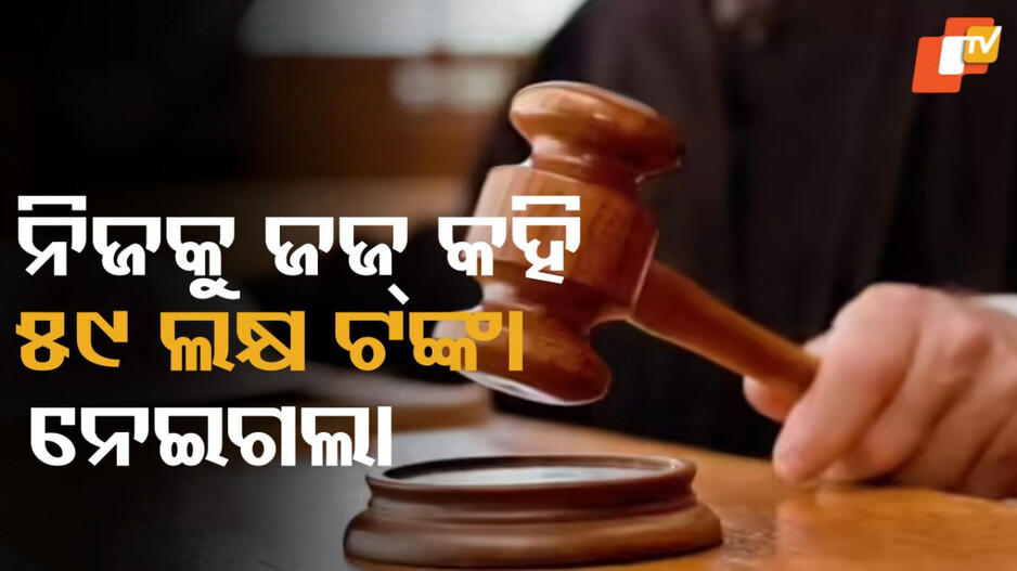 Fake Judge: ନିଜକୁ ଜଜ୍ କହି ବାହାଘରର ପ୍ରତିଶ୍ରୁତି ଦେଲା, ଲେଡି ନର୍ସିଂ ଅଫିସରଙ୍କ ଠାରୁ ୫୯ ଲକ୍ଷ ଟଙ୍କା ନେଇଗଲା