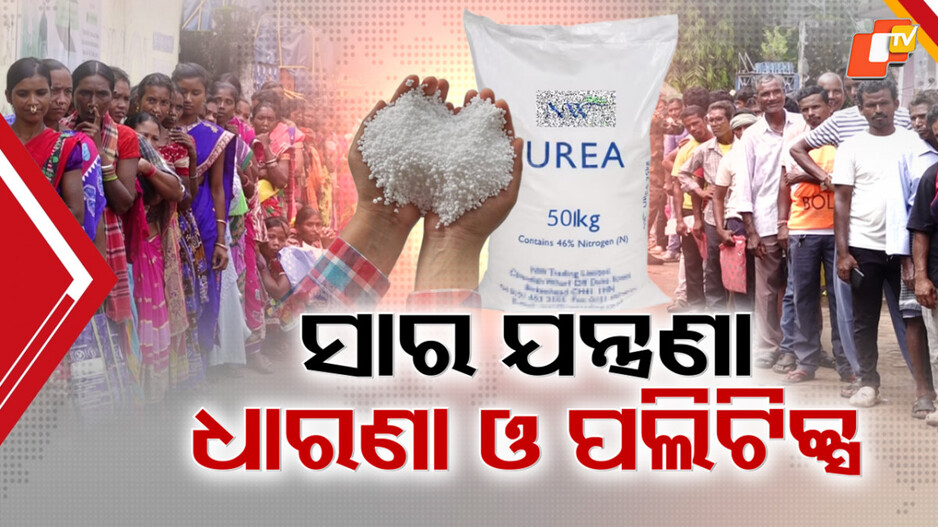 Agonizing Scenes: ରାଜ୍ୟ ସାରା ସାର ଯନ୍ତ୍ରଣାରେ ଦହଗଞ୍ଜ ଅନ୍ନଦାତା, ସୋସାଇଟି ଆଗରେ ଅଧ ରାତିରୁ ଚାଷୀଙ୍କ ଲାଇନ୍