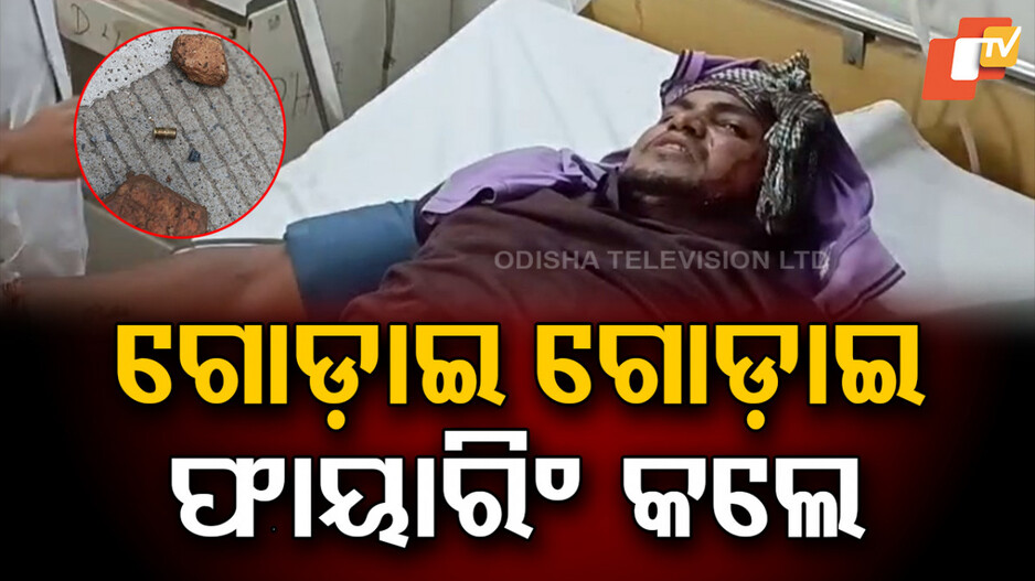 Baripada Firing Incident: ଫଲୋ କଲେ...ଅଟକାଇଲେ ; ଗୋଡ଼ାଇ ଗୋଡ଼ାଇ ଗୁଳିମାଡ଼ କଲେ