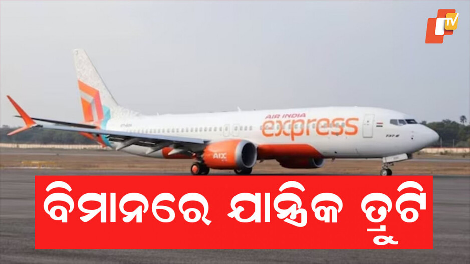 Air India Express: ବିମାନରେ ଯାନ୍ତ୍ରିକ ତ୍ରୁଟି, ହିଣ୍ଡନ ଏୟାରପୋର୍ଟରେ ଉଡ଼ାଣ ବାତିଲ