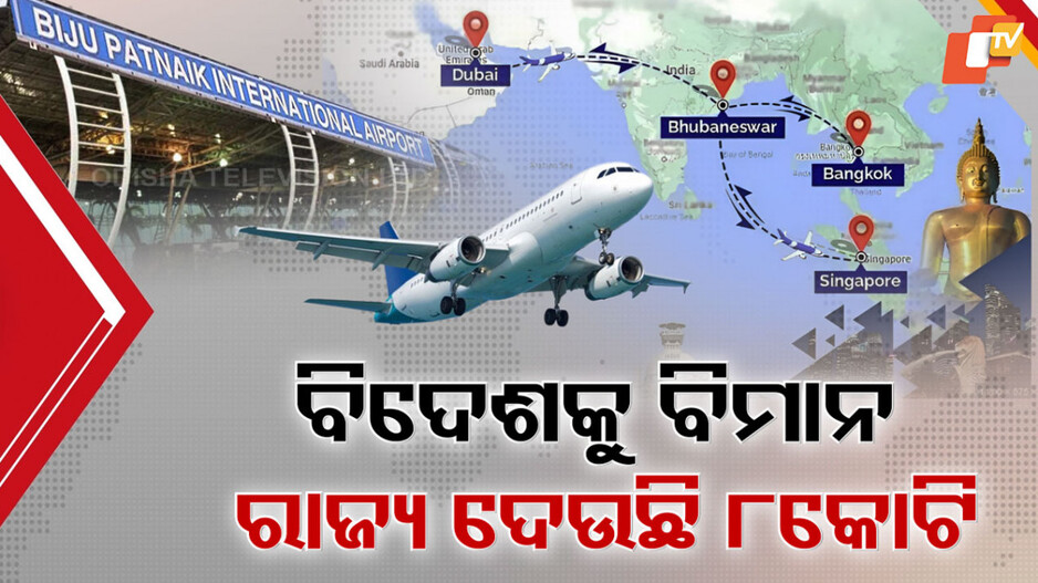 Foreign Flight: ଆଣ୍ଠେଇଛି ବିଦେଶକୁ ବିମାନ ଉଡ଼ାଣ, ଫାଙ୍କା ସିଟ୍ ପାଇଁ କ୍ଷତିରେ ରାଜ୍ୟ ସରକାର