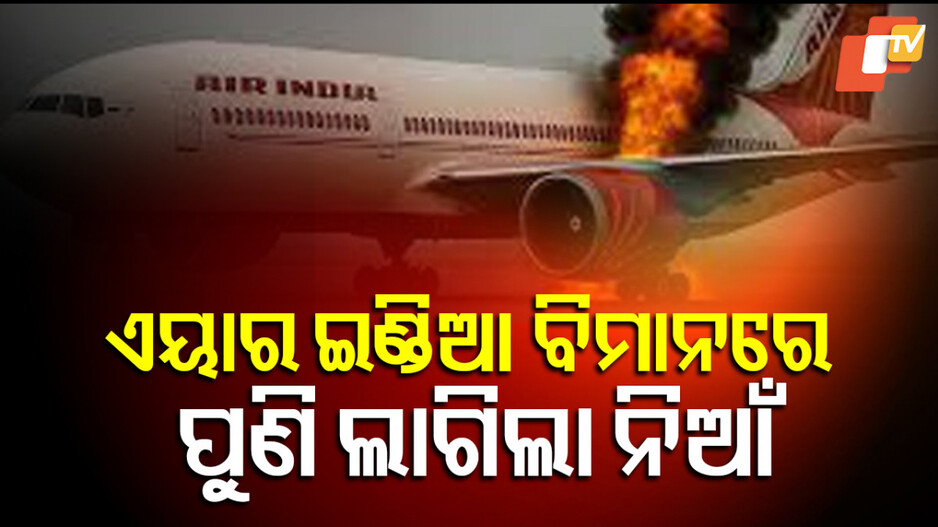 Air India Flight: ଏୟାର ଇଣ୍ଡିଆ ବିମାନରୁ ପୁଣି ଆସିଲା 'ମେଡେ' କଲ୍... ଟେକଅଫ୍ ହେବା ମାତ୍ରେ ଜଣାପଡିଲା ନିଆଁ