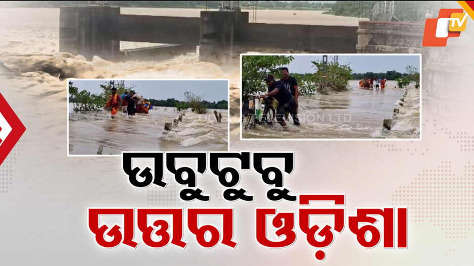 Flood: ପୁଣି ଉବୁଟୁବୁ ଉତ୍ତର ଓଡ଼ିଶା, ବିପଦ ସଂକେତ ଉପରେ ସୁବର୍ଣ୍ଣରେଖା ଓ ବୈତରଣୀ