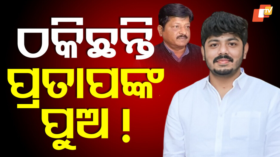 Ex-Minister Pratap Jena’s Son: ପ୍ରତାପ ଜେନାଙ୍କ ପୁଅଙ୍କ ନାଁରେ ୪୮ ଲକ୍ଷ ଟଙ୍କାର ଠକେଇ ଅଭିଯୋଗ, ପ୍ରତିକ୍ରିୟା ରଖିଲେ ଅଙ୍କିତ