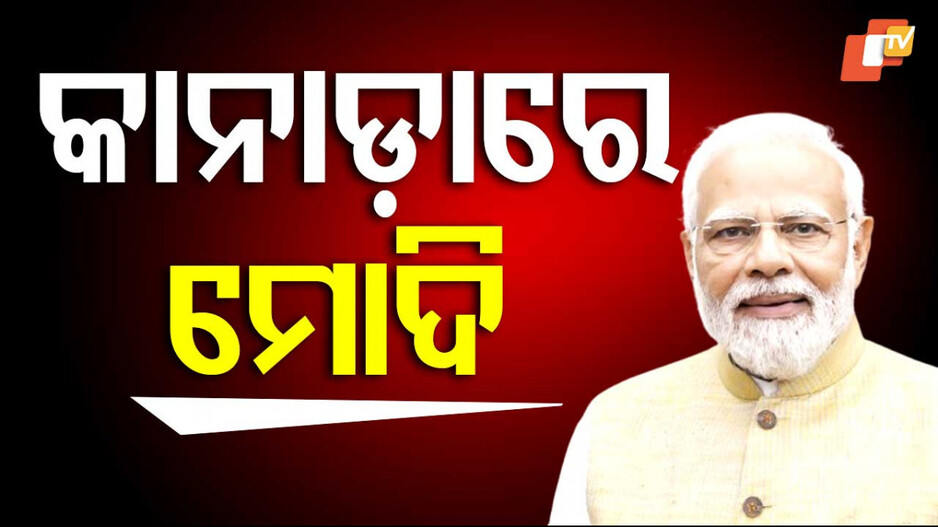 PM Modi to participate in G-7 Summit: କାନାଡ଼ାରେ ପ୍ରଧାନମନ୍ତ୍ରୀ; ଜି-୭ ଶିଖର ସମ୍ମିଳନୀରେ ଯୋଗ ଦେବେ