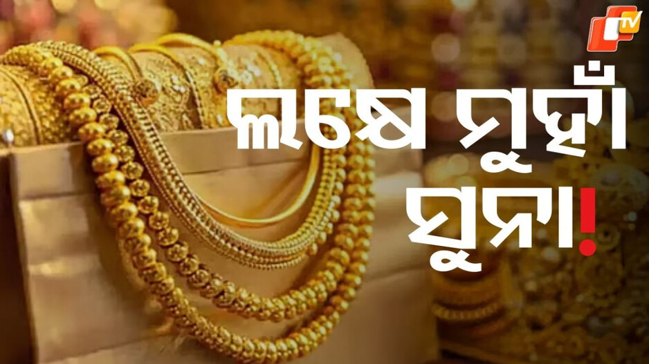 Gold Price Surge: ଲକ୍ଷେ ମୁହାଁ ୨୨ କ୍ୟାରେଟ ସୁନା, ବର୍ଷ ଆରମ୍ଭରୁ ୨୮ ହଜାରରୁ ଅଧିକ ମହଙ୍ଗା ହେଲାଣି