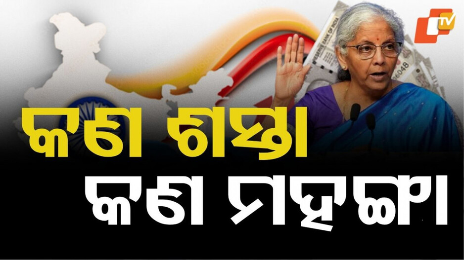 GST Slab: ବଦଳିଲା ଜିଏଓଟି ସ୍ଲାବ୍, କମି‍‍ବ ନିତ୍ୟ ବ୍ୟବହାର୍ଯ୍ୟ ସାମଗ୍ରୀ