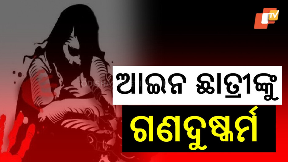 Law student gang-raped: କୋଲକାତା ହରର୍: ଆଇନ ଛାତ୍ରୀଙ୍କୁ କ୍ୟାମ୍ପସ ଭିତରେ ଗଣଦୁଷ୍କର୍ମ