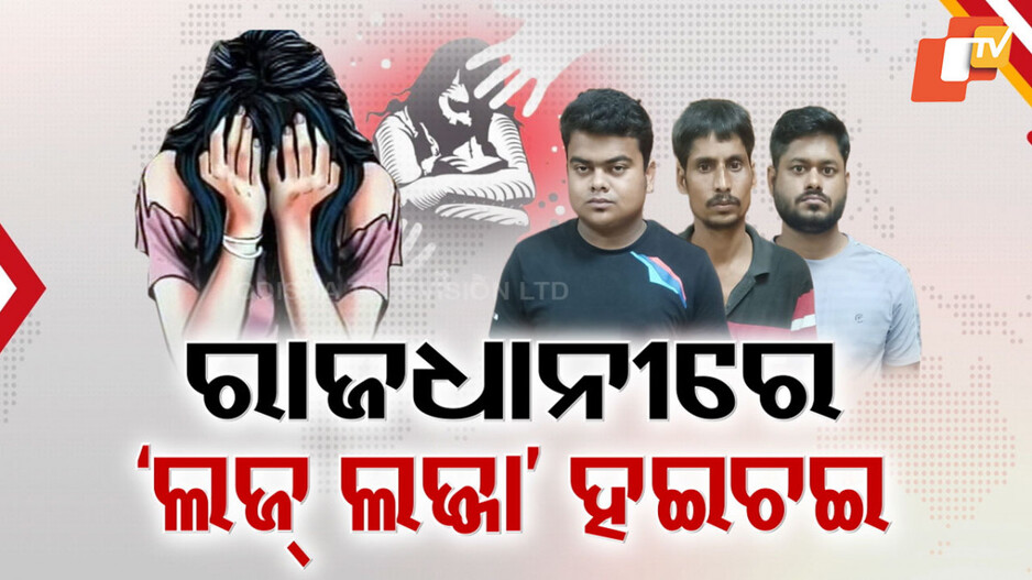Gangrape: ରାଜଧାନୀରେ ହଇଚଇ, ଗାୟିକା ହେବାକୁ ସ୍ବପ୍ନ ଦେଖୁଥିବା ଯୁବତୀଙ୍କୁ ଗଣଦୁଷ୍କର୍ମ ଅଭିଯୋଗ