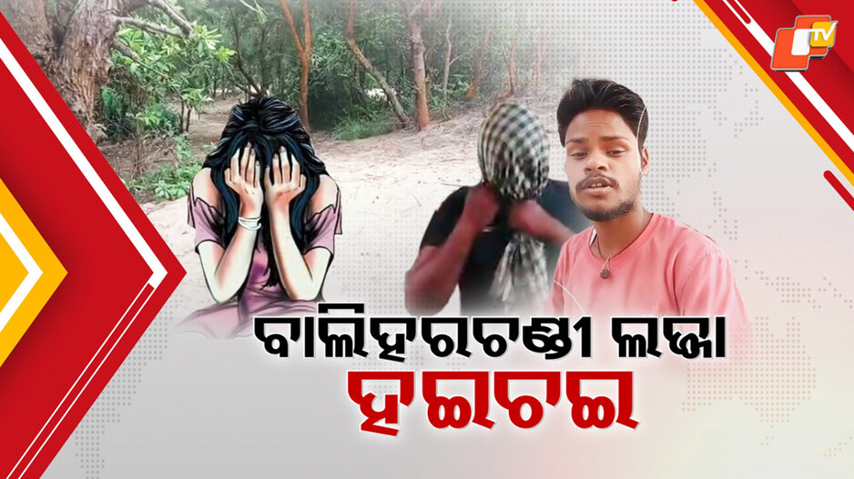 Baliharachandi Shock: ବାଲିହରଚଣ୍ଡୀରେ ଗୋପାଳପୁର ଲଜ୍ଜାର ରିପିଟ୍, ଗଣଦୁଷ୍କର୍ମ ଅଭିଯୋଗରେ ମୁଖ୍ୟ ଅଭିଯୁକ୍ତ ସହ ୪ ଗିରଫ