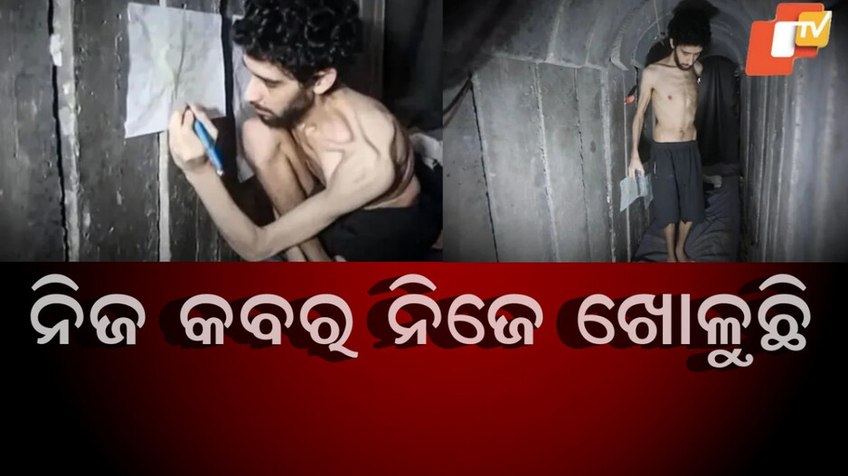 Gaza: ବଞ୍ଚିବାଠୁ ମୃତ୍ୟୁ ଭଲ, ଗାଜାର ଭିଡିଓ ଭାଇରାଲ...ହମାସର କ୍ରୁରତା ସାମନାକୁ ଆସିଛି