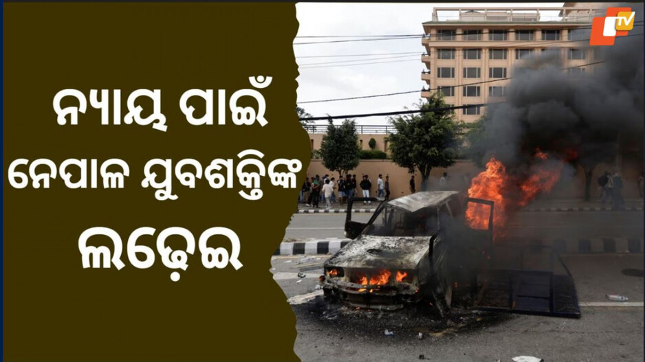 No Escape: ଜେନ୍ ଜି ବିଦ୍ରୋହ ପଛର ବାର୍ତ୍ତା, ନାଗରିକଙ୍କ ସ୍ୱାର୍ଥକୁ ଅଣଦେଖା କଲେ ତ୍ରାହି ନାହିଁ