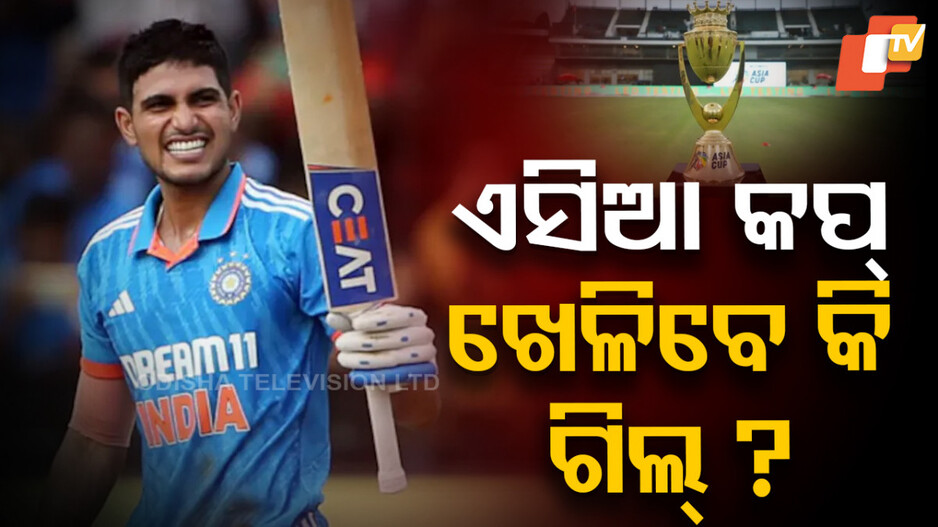 Shubman Gill: ଭାରତର ଟି-୨୦ ଯୋଜନାରେ ଫିଟ୍ ହେବେ କି ଶୁବମନ ଗିଲ୍‌ ?