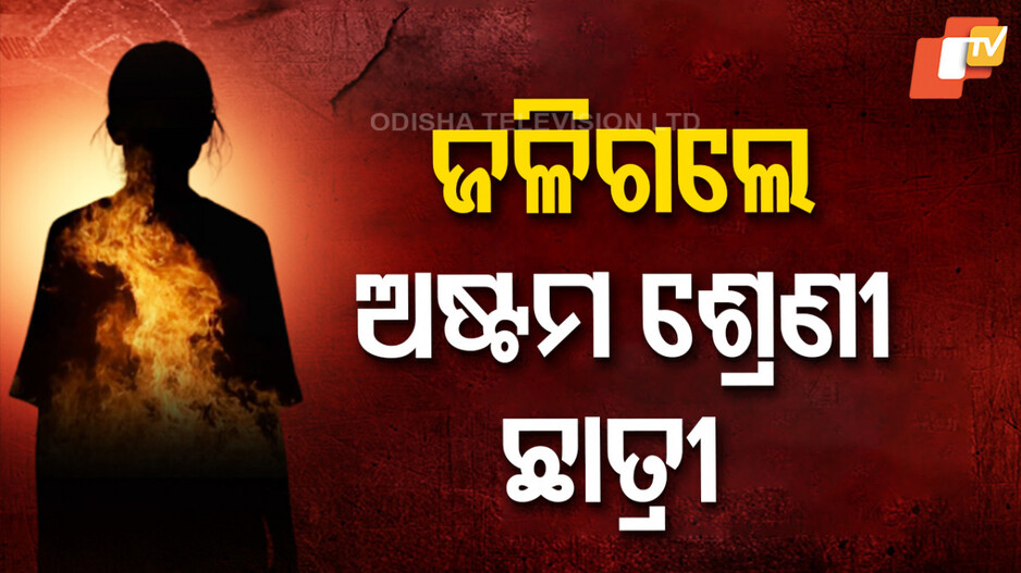 Minor Girl Burnt: ପେଟ୍ରୋଲ୍ ଢାଳି ନାବାଳିକାର ଆତ୍ମାହୁତି ଉଦ୍ୟମ