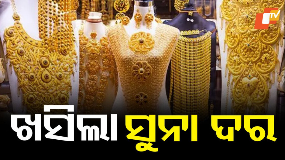 Gold Price: ଖସିଲା ସୁନା ଦର, ଏବେ କିଣିବା ସମୟ..