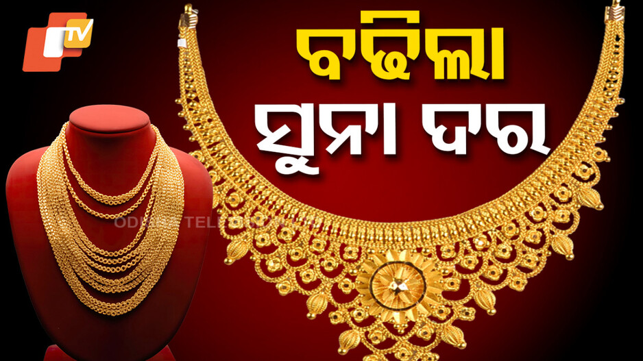 Gold Price: ବଢିଲା ସୁନା ଦର, ଉପର ମୁହାଁ ରୁପା ମୂଲ୍ୟ