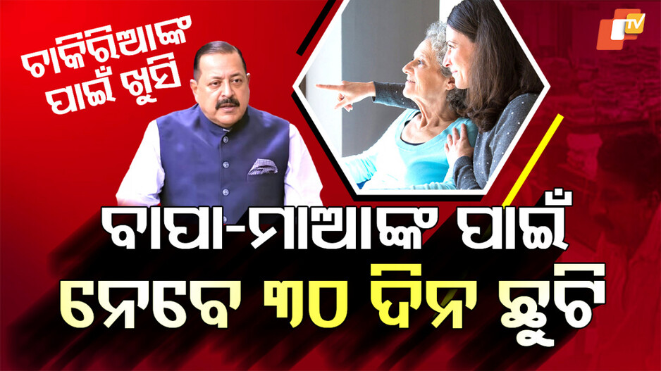 ଚାକିରିଆଙ୍କ ପାଇଁ ବଡ଼ ଆଶ୍ୱସ୍ତି