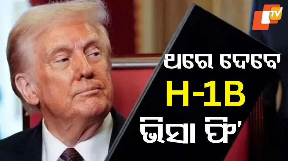 United States: H-1B ଭିସା ଫି’: ଦ୍ବନ୍ଦ ଦୂର କଲା ଆମେରିକା, ଜରୁରୀ ସହାୟତା ପାଇଁ ଭାରତୀୟ ଦୂତାବାସର ହେଲ୍ପଲାଇନ୍ ନମ୍ବର ଜାରି