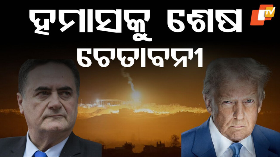 Israel warns Hamas: ହମାସକୁ ଶେଷ ଚେତାବନୀ, ନ ମାନିଲେ ଭୋଗିବ ଭୟଙ୍କର ପରିଣାମ