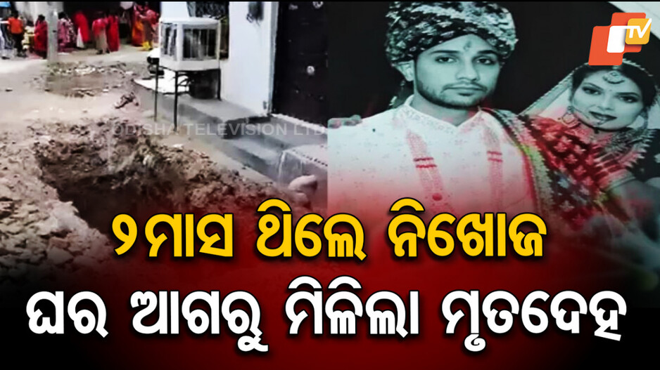 Haryana: ଫେରାର ହୋଇଯାଇଛି କହିଲେ ଶାଶୁ ଘର ଲୋକ, ସିମେଣ୍ଟ ସ୍ଲାବ ତଳୁ ମିଳିଲା ମୃତଦେହ