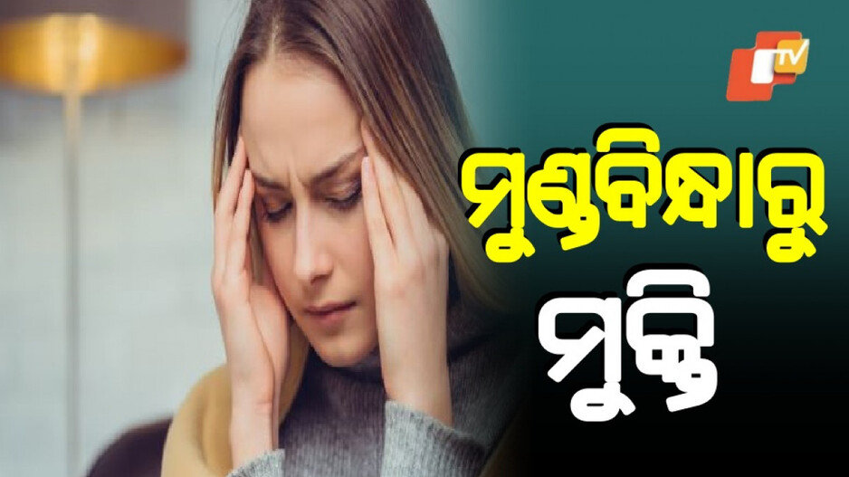 Headache: ଅତ୍ୟଧିକ ଗ୍ୟାସ୍‌ କାରଣରୁ ମୁଣ୍ଡବିନ୍ଧା ହେଉଛି କି? ଆପଣାନ୍ତୁ ଏହି ଉପାୟ...