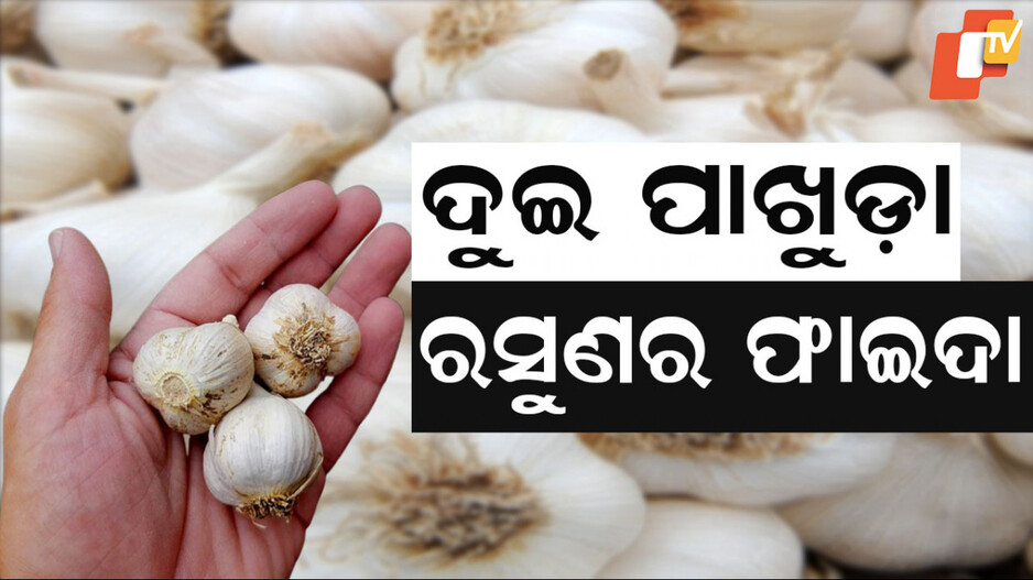 Health Tips: ଖାଇବା ପୂର୍ବରୁ ଦୁଇ ପାଖୁଡ଼ା ରସୁଣ; ଦୂର କରେ ଏହି ସବୁ ସ୍ୱାସ୍ଥ୍ୟ ସମସ୍ୟା