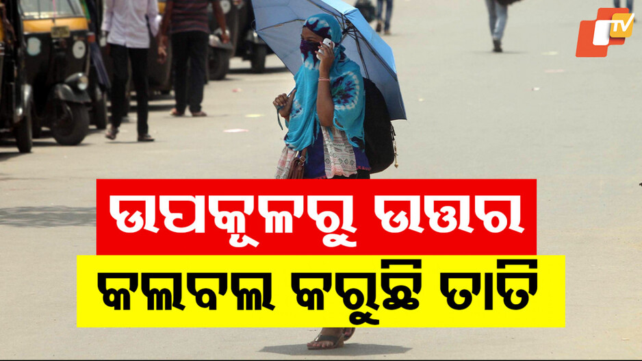 Heatwave: ଗ୍ରୀଷ୍ମ ଲହରୀ ଜାରି; ତାତିରେ ଆଉଟୁପାଉଟୁ ଉପକୂଳରୁ ଉତ୍ତର