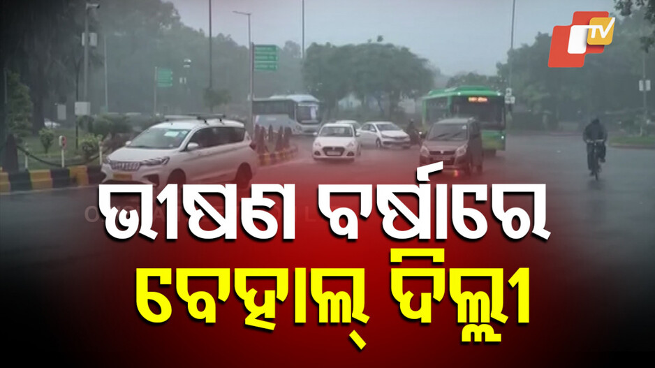 Heavy Rain: ବର୍ଷାରେ କଲବଲ ଦିଲ୍ଲୀରୁ ହିମାଚଳ, ରାଜରାସ୍ତାରେ ଲହଡି ଭାଙ୍ଗୁଛି ପାଣି