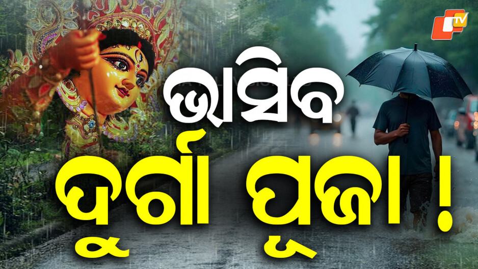 Heavy Rain: ଆସୁଛି ଲଘୁଚାପ; ଦୁର୍ଗାପୂଜାରେ ଭିଜିବ ଓଡିଶା