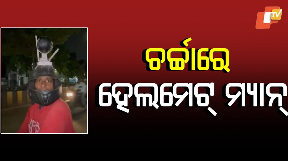 Helmet Man: କିଏ ସେହି 'ହେଲମେଟ୍‌ ମ୍ୟାନ' ? କାହିଁକି ମୁଣ୍ଡରେ ଲାଗିଛି ସିସିଟିଭି, ଜାଣନ୍ତୁ