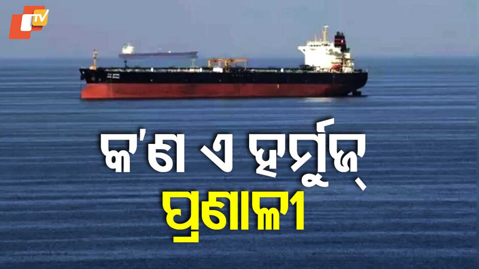 Iran is considering closing Strait of Hormuz: ହର୍ମୁଜ୍ ପ୍ରଣାଳୀ କ’ଣ; ବନ୍ଦ ପରେ ଭାରତ ଉପରେ କ’ଣ ରହିବ ପ୍ରଭାବ
