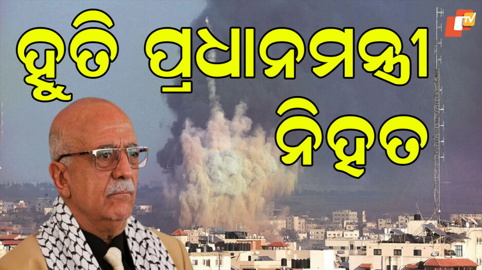 Houthi PM killed: ବିମାନ ଆକ୍ରମଣରେ ହୁତି ପ୍ରଧାନମନ୍ତ୍ରୀ ଓ ଅନ୍ୟ ମନ୍ତ୍ରୀଙ୍କ ମୃତ୍ୟୁ